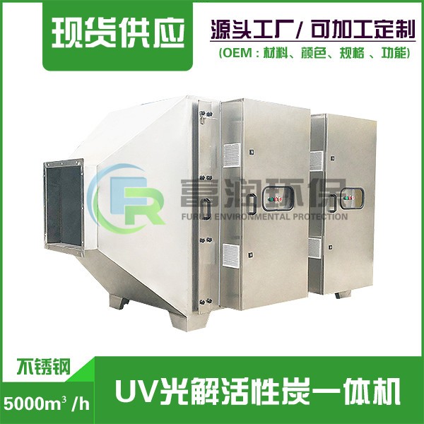 西安5000m³/h （不锈钢） UV光解活性碳一体机